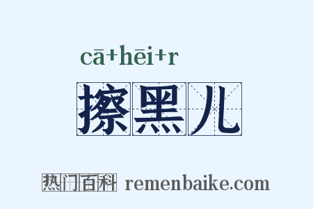擦黑儿是什么意思的图片